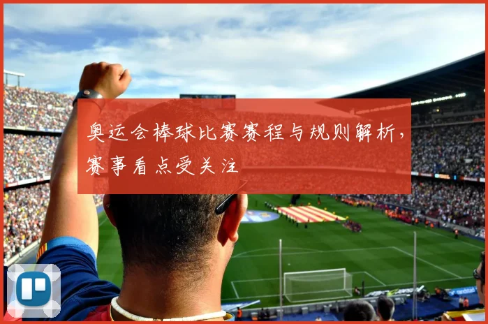奥运会棒球比赛赛程与规则解析,赛事看点受关注