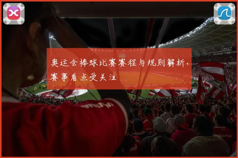 奥运会棒球比赛赛程与规则解析,赛事看点受关注