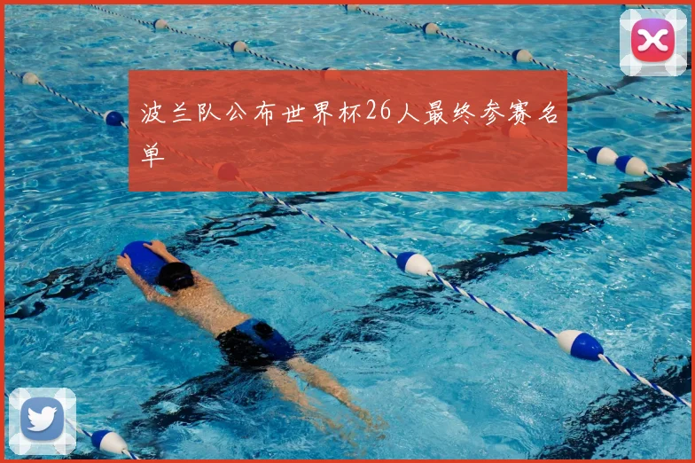 波兰队公布世界杯26人最终参赛名单