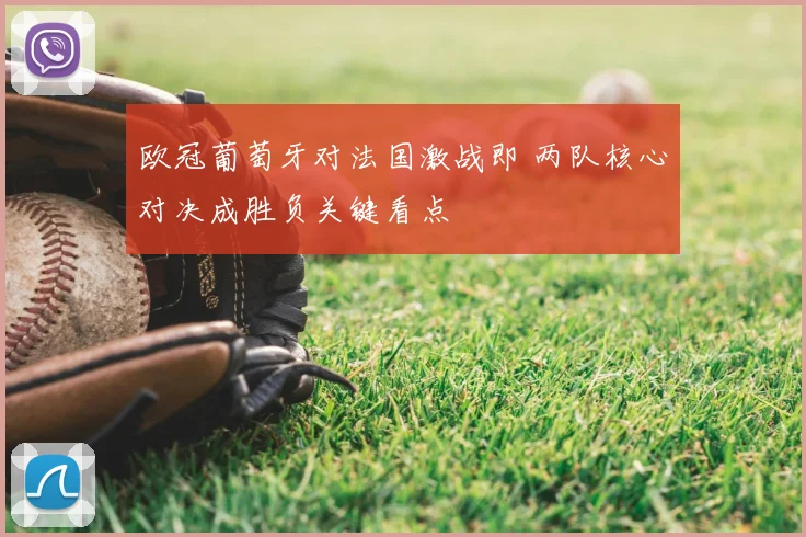 欧冠葡萄牙对法国激战即 两队核心对决成胜负关键看点