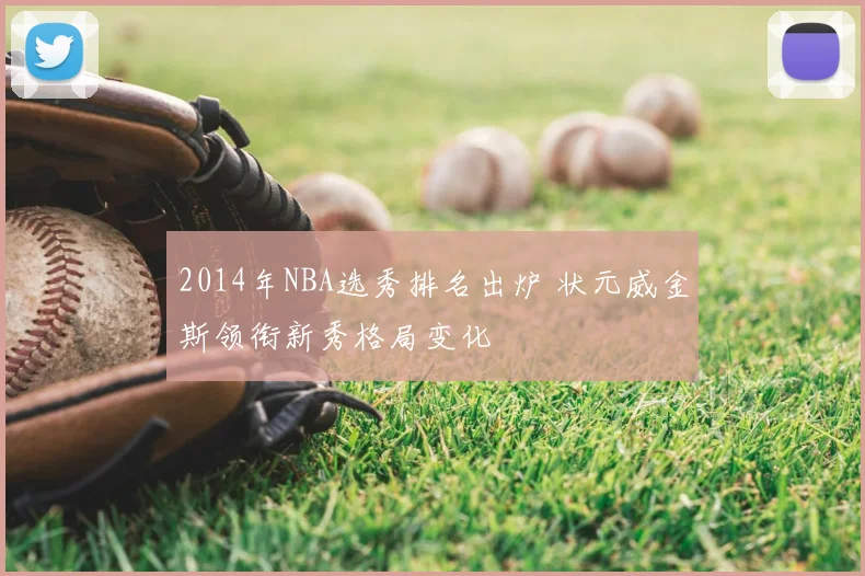 2014年NBA选秀排名出炉 状元威金斯领衔新秀格局变化