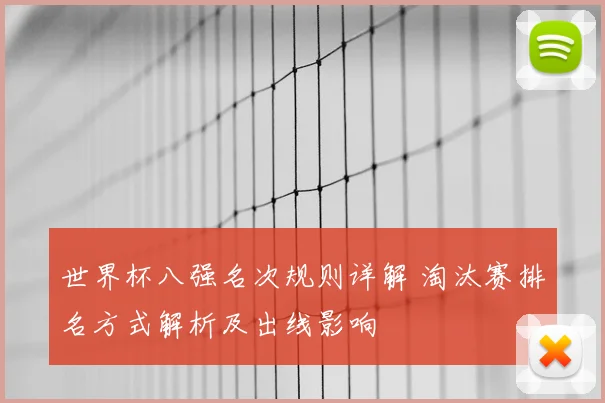 世界杯八强名次规则详解 淘汰赛排名方式解析及出线影响