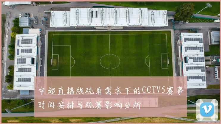 中超直播线观看需求下的CCTV5赛事时间安排与观赛影响分析
