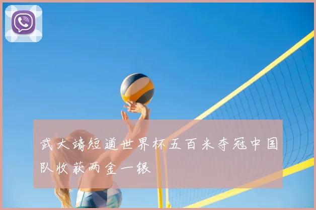 武大靖短道世界杯五百米夺冠中国队收获两金一银