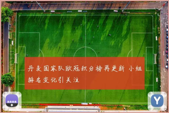 丹麦国家队欧冠积分榜再更新 小组排名变化引关注