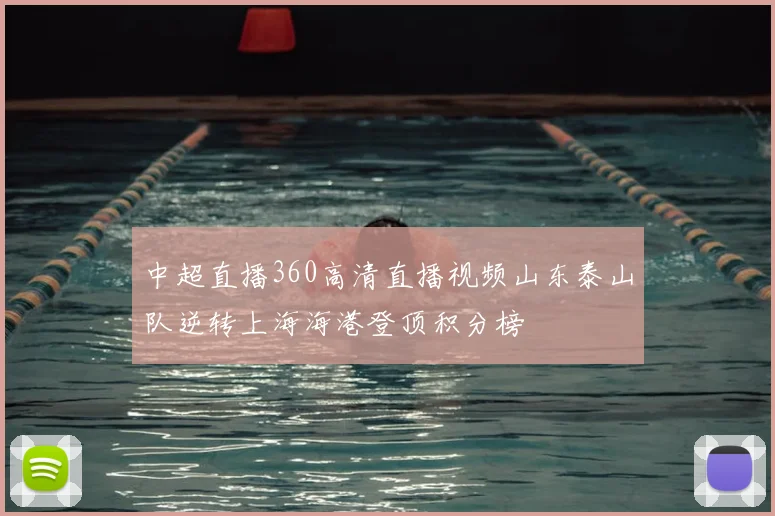 中超直播360高清直播视频山东泰山队逆转上海海港登顶积分榜