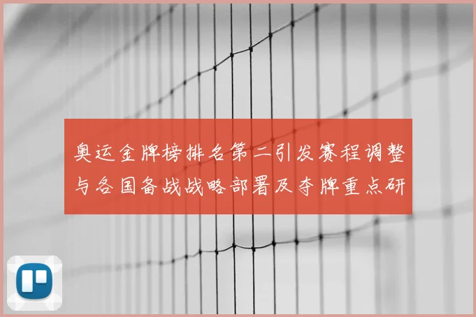 奥运金牌榜排名第二引发赛程调整与各国备战战略部署及夺牌重点研判