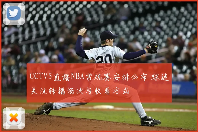 CCTV5直播NBA常规赛安排公布 球迷关注转播场次与收看方式