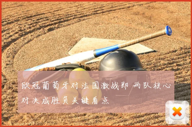 欧冠葡萄牙对法国激战即 两队核心对决成胜负关键看点