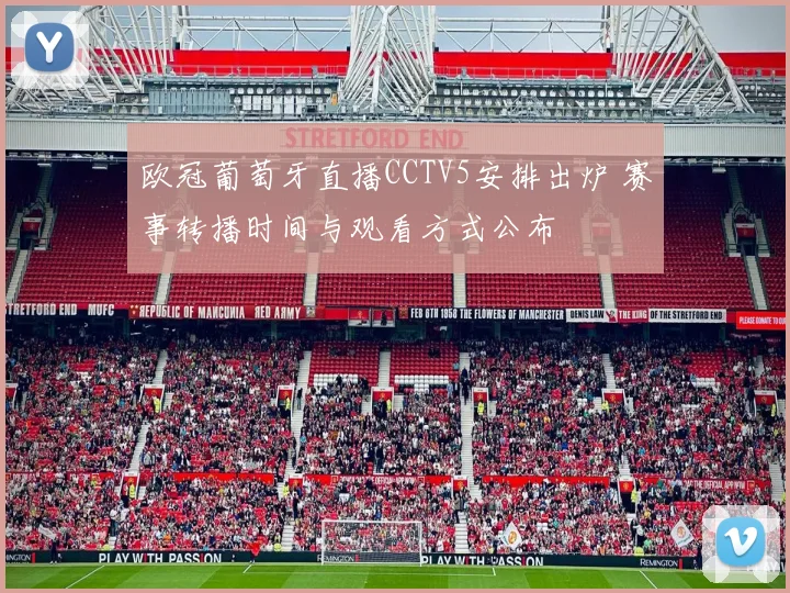 欧冠葡萄牙直播CCTV5安排出炉 赛事转播时间与观看方式公布
