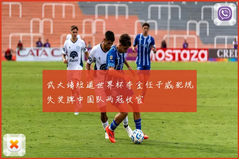 武大靖短道世界杯夺金任子威犯规失奖牌中国队两冠收官