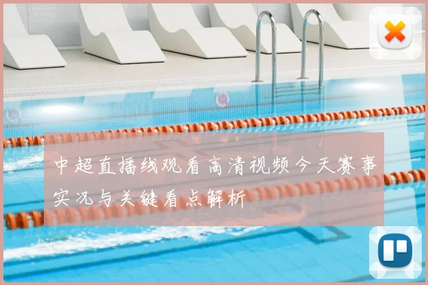 中超直播线观看高清视频今天赛事实况与关键看点解析