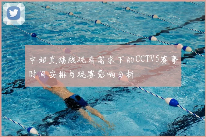 中超直播线观看需求下的CCTV5赛事时间安排与观赛影响分析