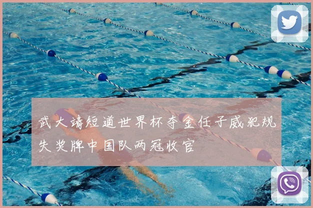 武大靖短道世界杯夺金任子威犯规失奖牌中国队两冠收官