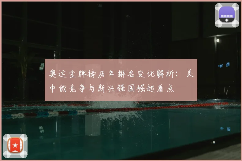 奥运金牌榜历年排名变化解析：美中俄竞争与新兴强国崛起看点
