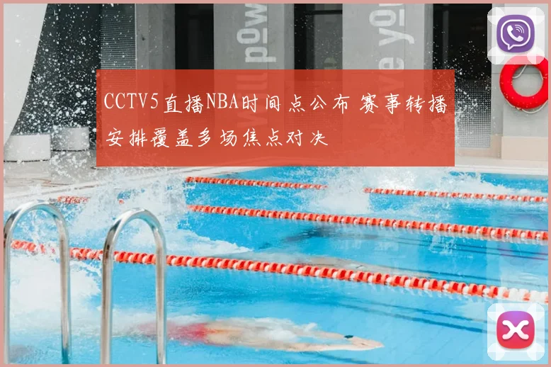 CCTV5直播NBA时间点公布 赛事转播安排覆盖多场焦点对决